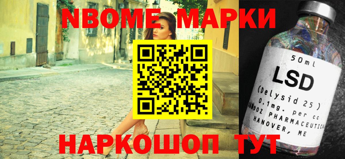 Марки 25I-NBOMe 1500мкг Кимовск